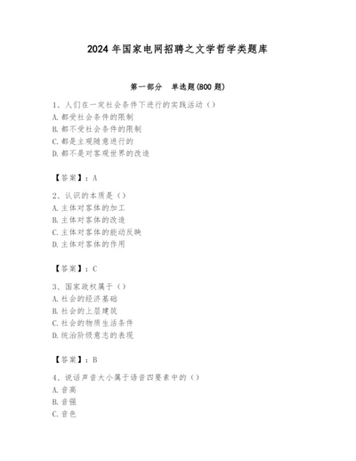 2024年国家电网招聘之文学哲学类题库及完整答案（考点梳理）.docx