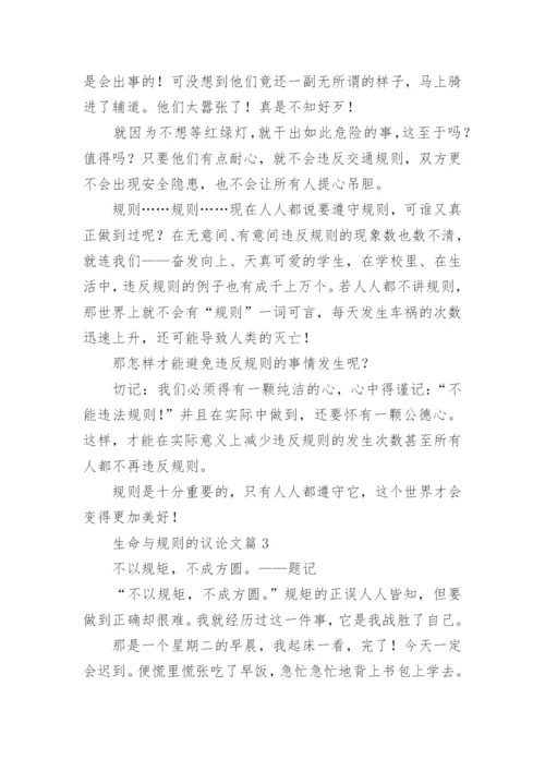 生命与规则的议论文【5篇】.docx