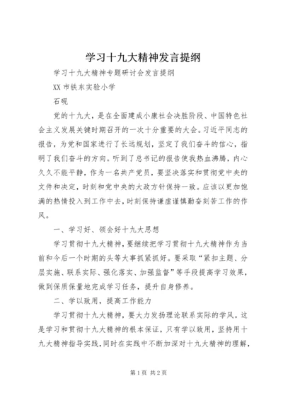 学习十九大精神发言提纲 (5).docx