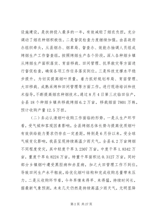 副县长在全县烟叶收购和现代烟草农业建设工作会议上讲话_1.docx