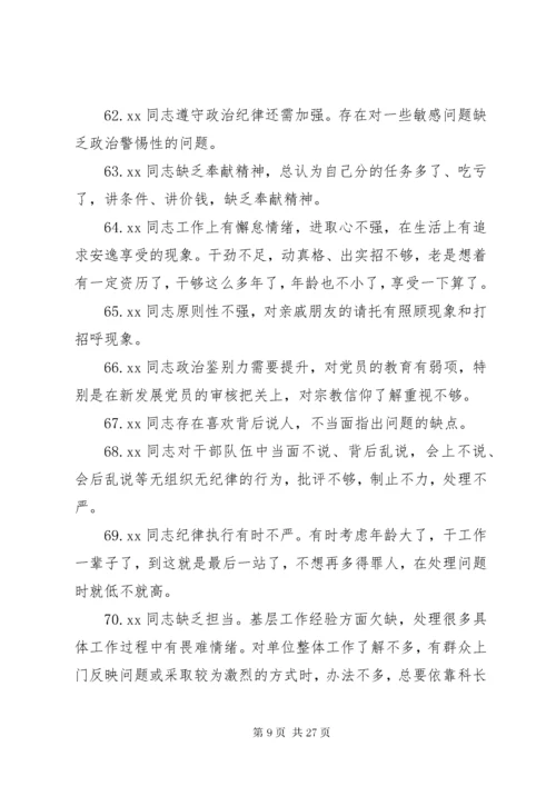 民主生活会班子成员互相批评意见200条.docx