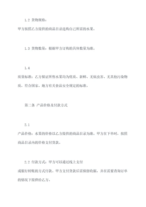 网络采购水果合同书