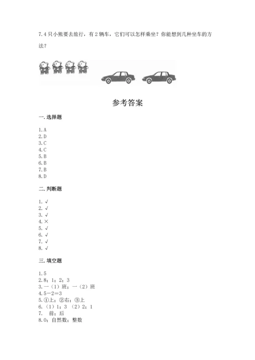 人教版一年级上册数学期中测试卷（各地真题）.docx