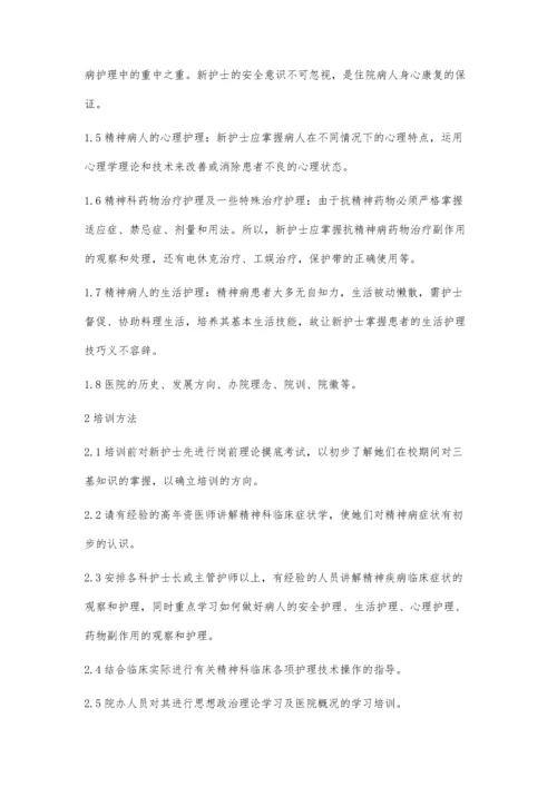 精神科新护士岗前培训的内容及方法.docx