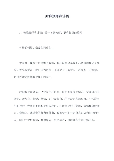 美雅教师演讲稿