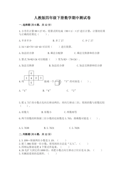 人教版四年级下册数学期中测试卷（考点梳理）.docx