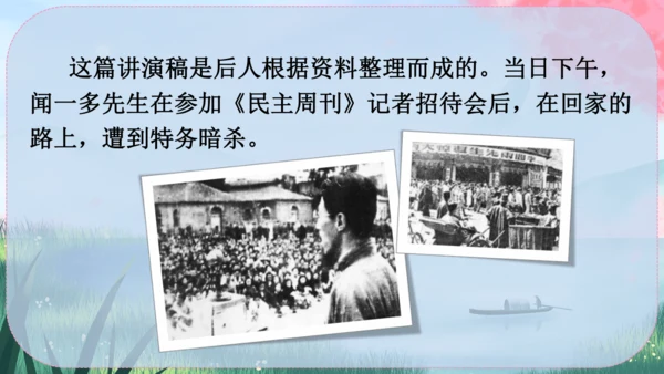 13《最后一次讲演》课件