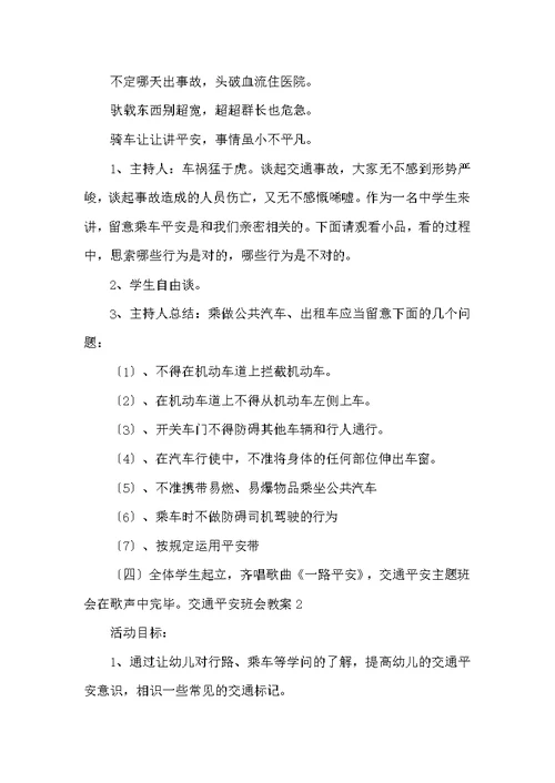 交通安全班会教案