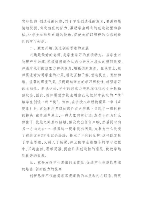 物理教学中的创新思维的培养论文.docx