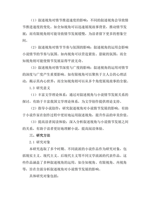 叙述视角对小说情节发展的影响