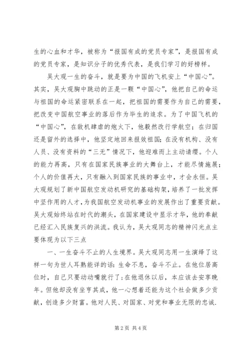 学习吴大观心得体会 (2).docx