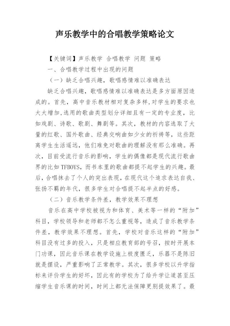 声乐教学中的合唱教学策略论文.docx