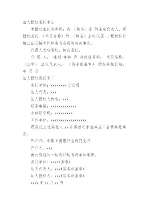 法人授权委托书_1.docx