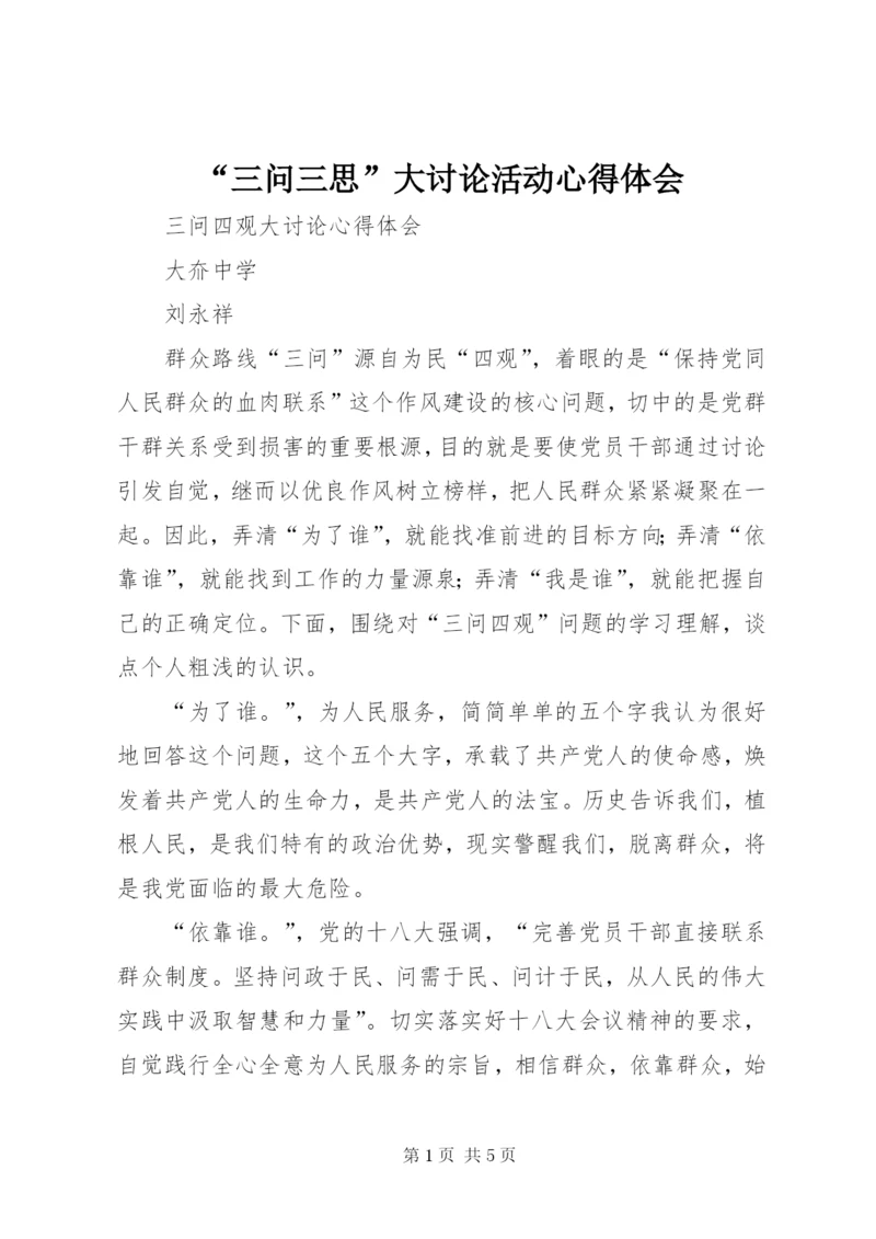 “三问三思”大讨论活动心得体会 (2).docx