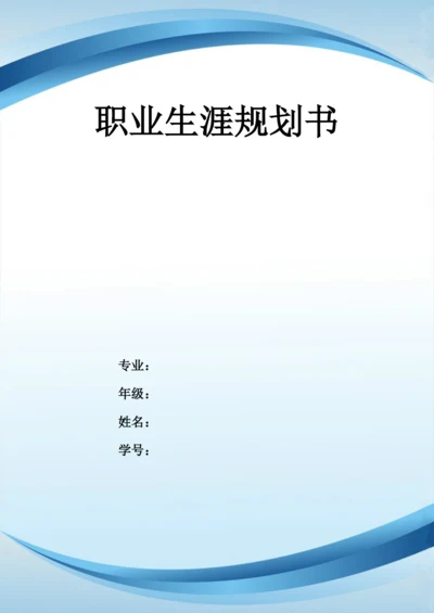 11页5100字会计专业职业生涯规划.docx