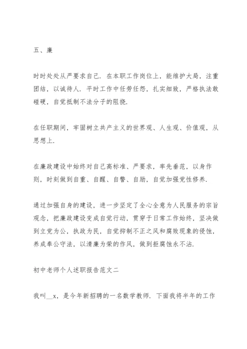 初中老师个人述职报告5篇.docx