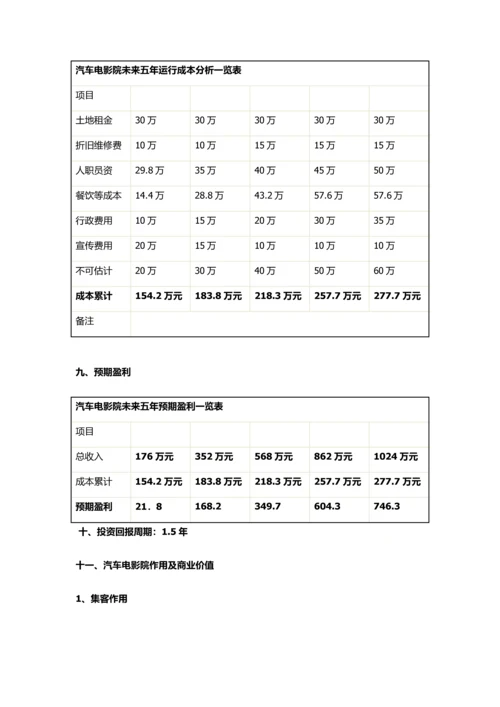 汽车电影院商业专题计划书.docx