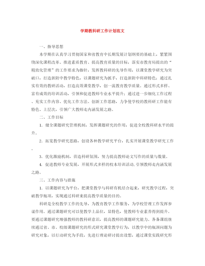 精编之学期教科研工作计划范文.docx