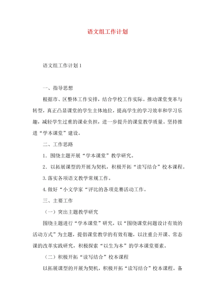 语文组工作计划.docx