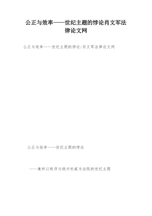 公正与效率——世纪主题的悖论肖文军法律论文网.docx