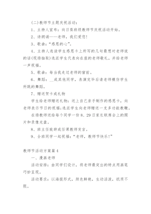 教师节活动方案.docx