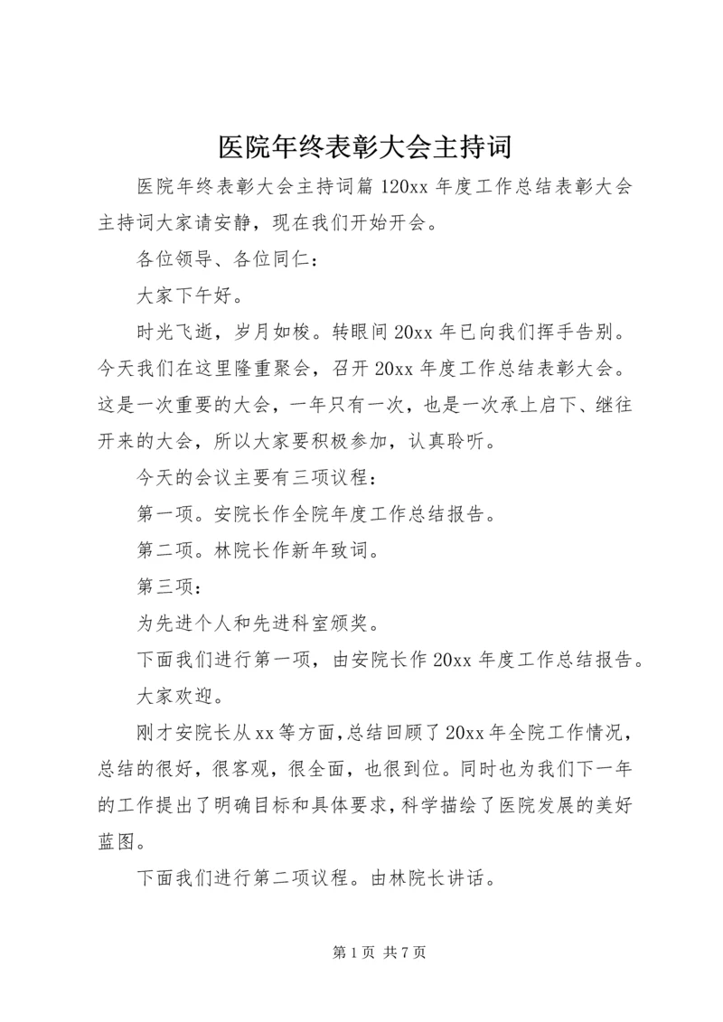 医院年终表彰大会主持词.docx