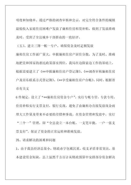 20年廉租住房扩大租赁补贴发放情况汇报