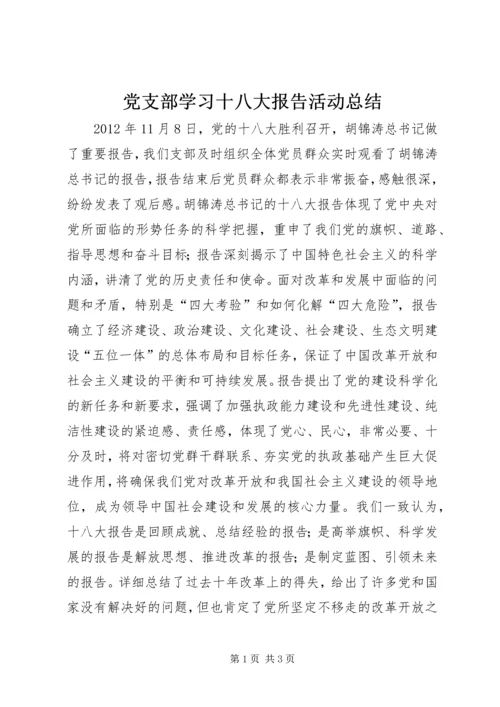 党支部学习十八大报告活动总结.docx