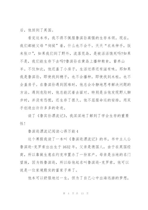 鲁滨逊漂流记阅读心得万能10篇.docx