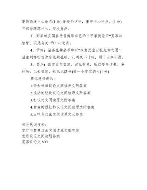 [宽容与智慧议论文阅读原文附答案].docx