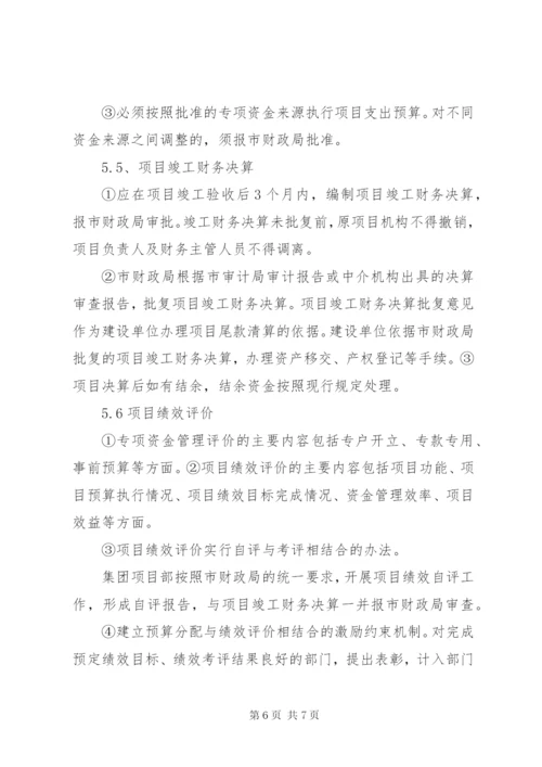 集团企业财政专项资金管理制度.docx