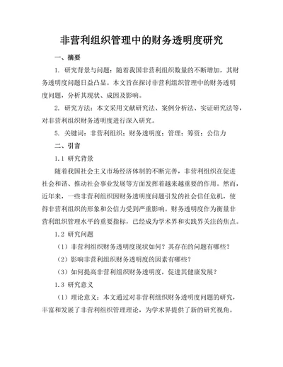 非营利组织管理中的财务透明度研究