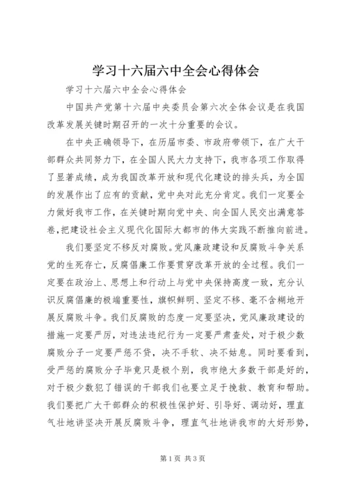 学习十六届六中全会心得体会 (7).docx