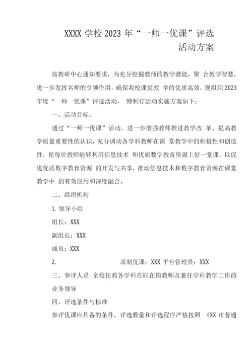 学校2023年“一师一优课”评选活动方案.docx