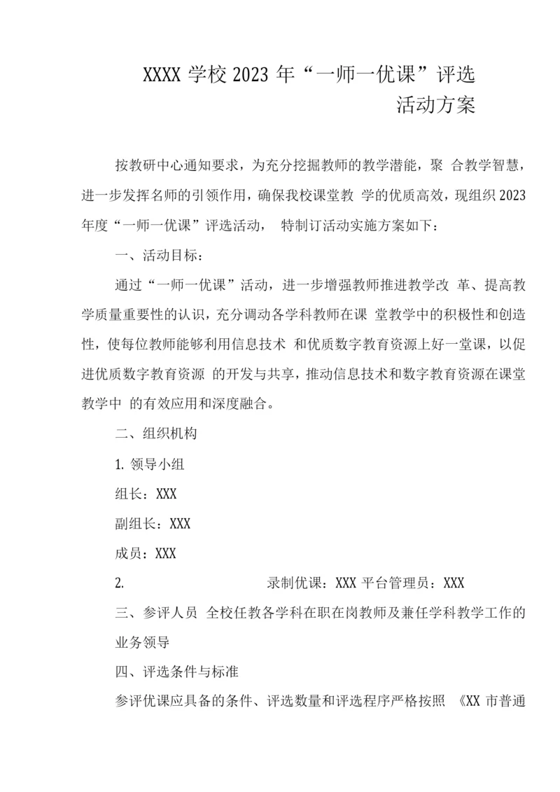 学校2023年“一师一优课”评选活动方案.docx