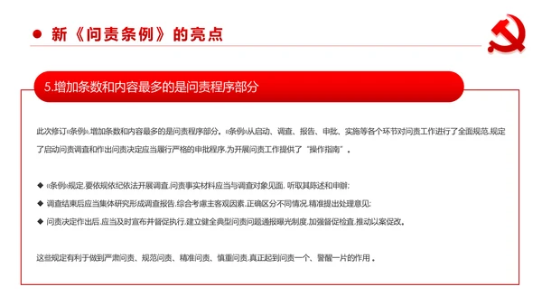 中国共产党问责条例学习解读PPT