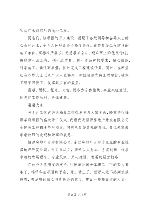 关于开工仪式讲话稿.docx