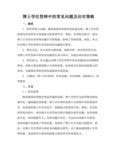 博士学位答辩中的常见问题及应对策略