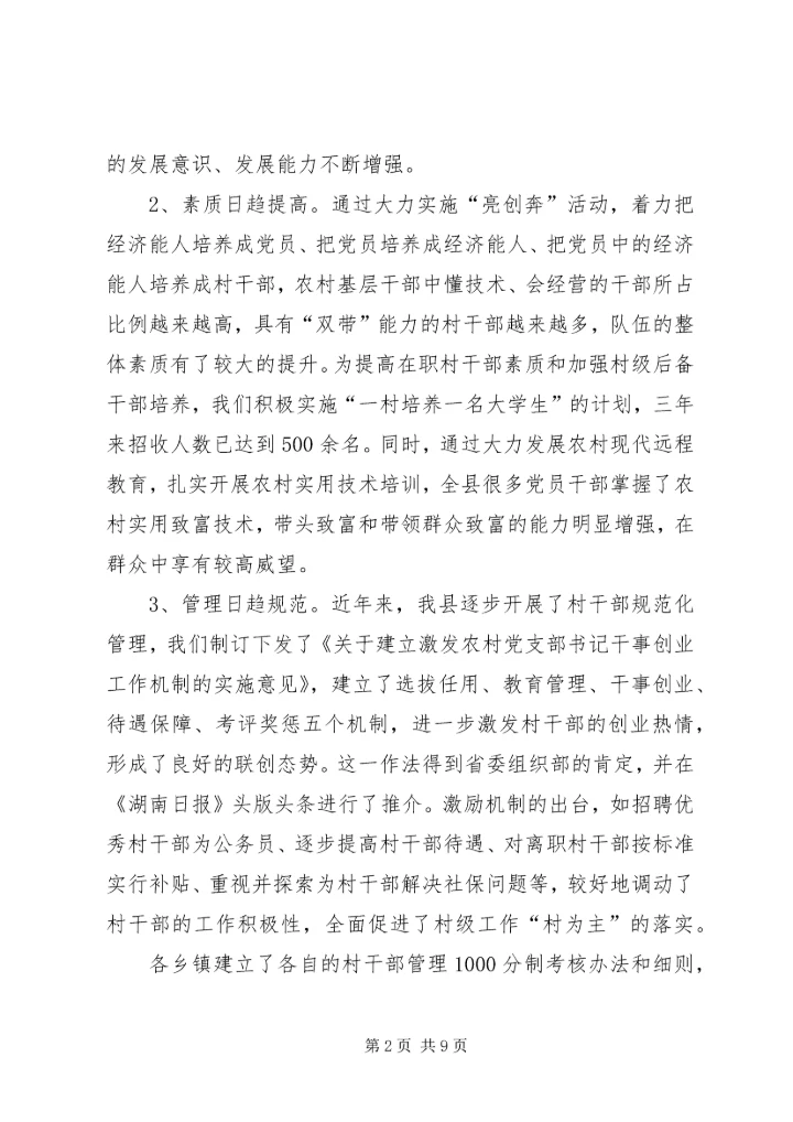 县村干部队伍调查汇报材料.docx