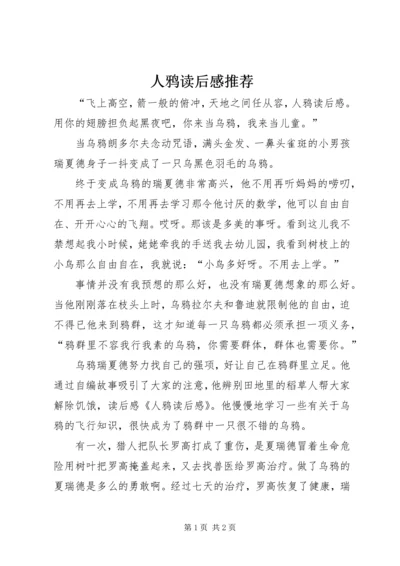 人鸦读后感推荐.docx