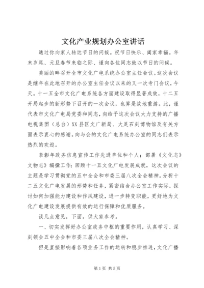 文化产业规划办公室讲话.docx