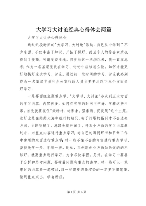 大学习大讨论经典心得体会两篇.docx