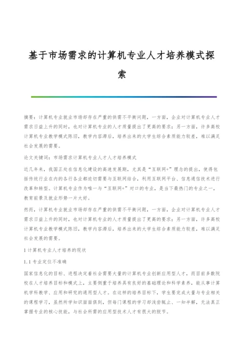 基于市场需求的计算机专业人才培养模式探索.docx