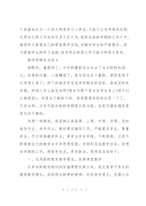教师学期末总结[优秀范文五篇].docx
