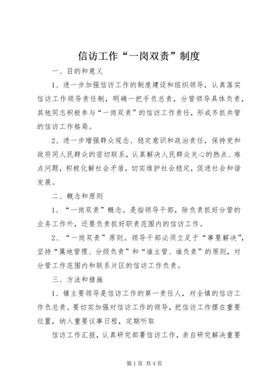 信访工作“一岗双责”制度.docx
