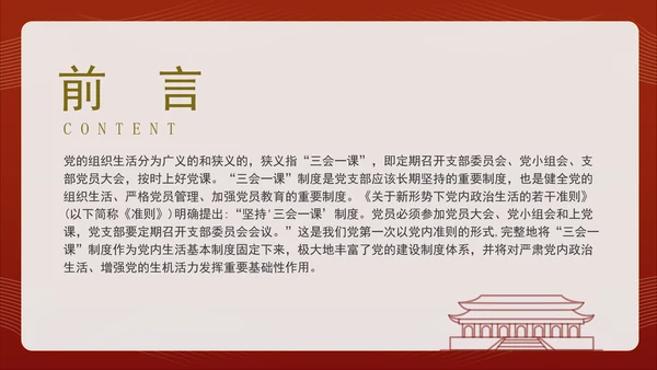 2024党支部标准化规范化“三会一课”制度党课ppt