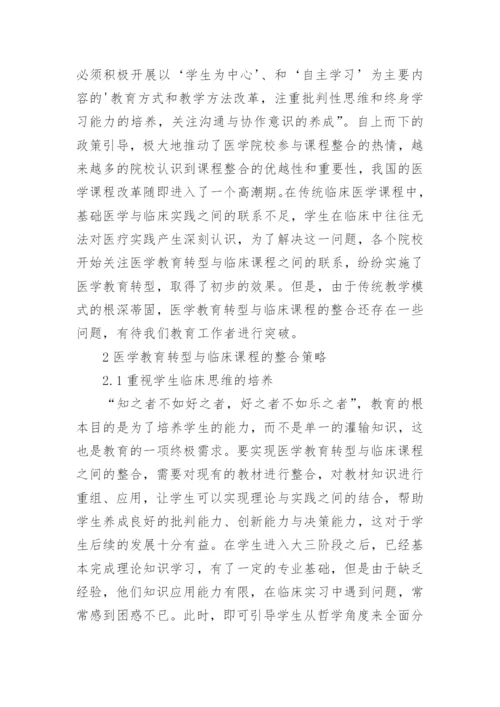 医学教育转型及临床课程的整合策略论文.docx