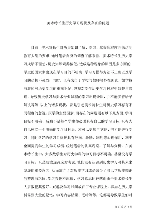 美术特长生历史学习现状及存在的问题