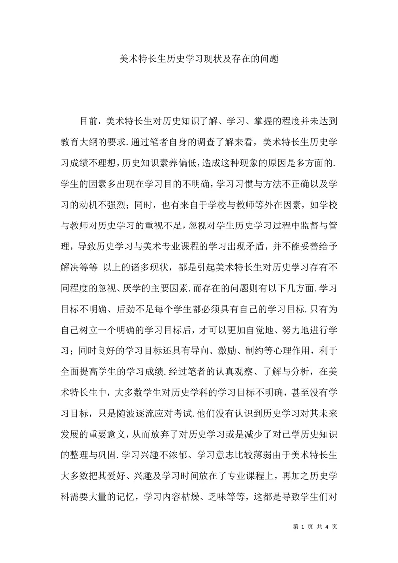 美术特长生历史学习现状及存在的问题