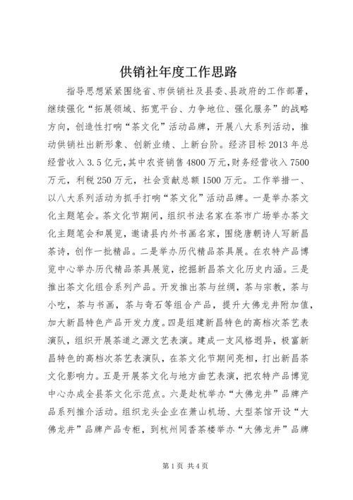 供销社年度工作思路 (4).docx